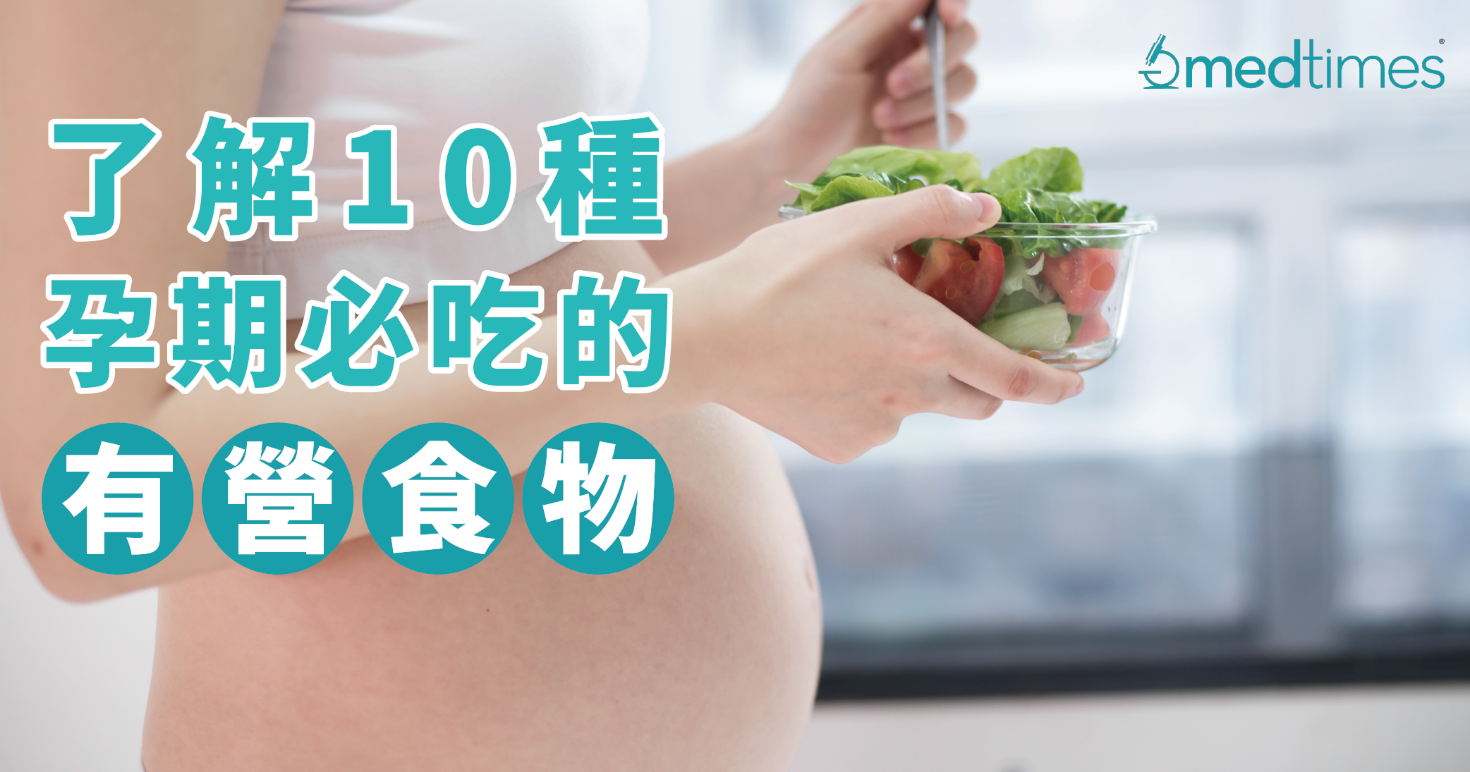 【孕期笔记】了解10种孕期必吃的有「营」食物！